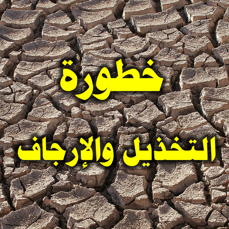 خطورة التخذيل والإرجاف