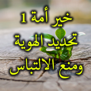 خير أمة 1 تحديد الهوية ومنع الالتباس 300x300