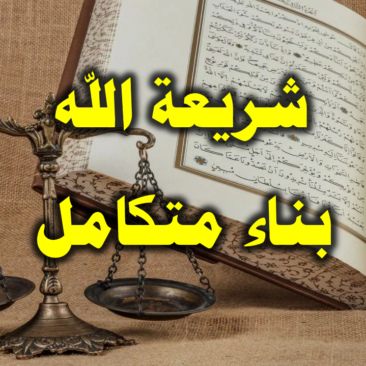 شريعة الله بناء متكامل