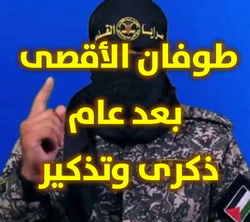 طوفان الأقصى بعد عام ذكرى وتذكير