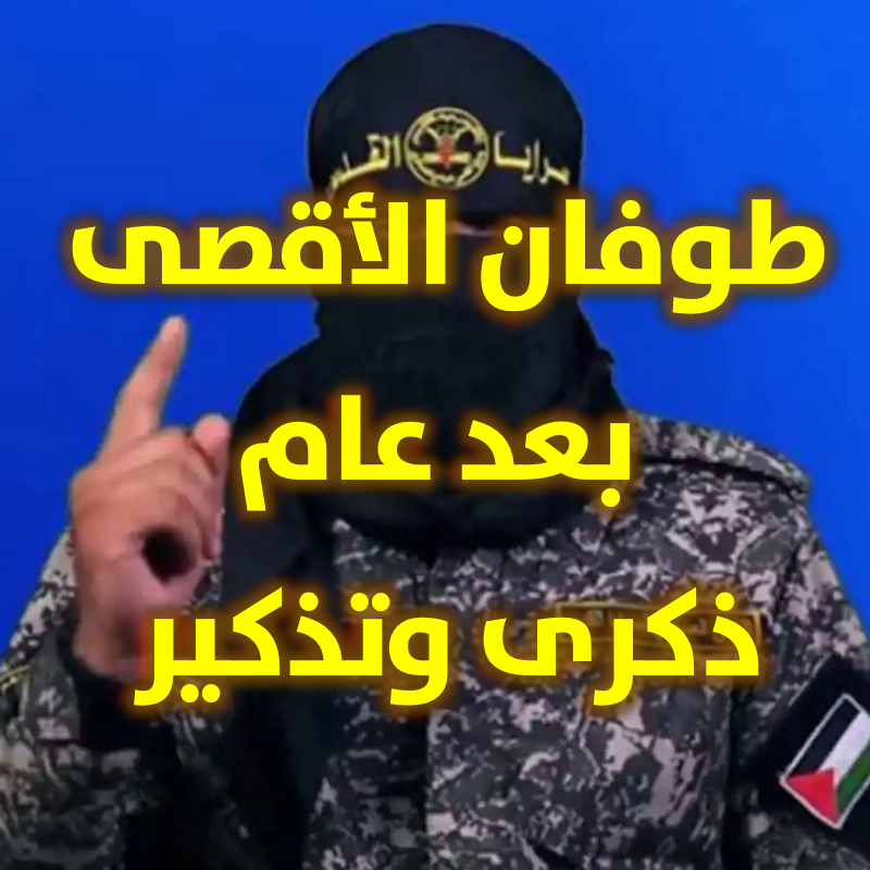 طوفان الأقصى بعد عام ذكرى وتذكير
