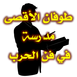 طوفان الأقصى مدرسة في فن الحرب 300x300