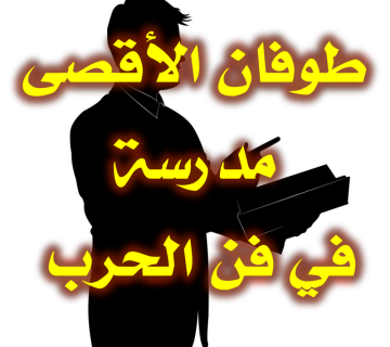 معركة طوفان الأقصى أنموذج فريد يدرّس في مجاليْ "الأمن والعسكر" 1 طوفان الأقصى مدرسة في فن الحرب