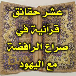 عشر حقائق قرآنية في صراع الرافضة مع اليهود 300x300