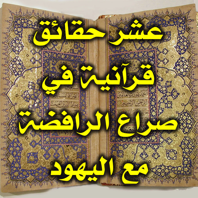 عشر حقائق قرآنية في صراع الرافضة مع اليهود