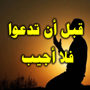 قبل أن تدعوا فلا أجيب 300x300