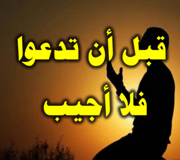 قبل أن تدعوا فلا أجيب 1 قبل أن تدعوا فلا أجيب