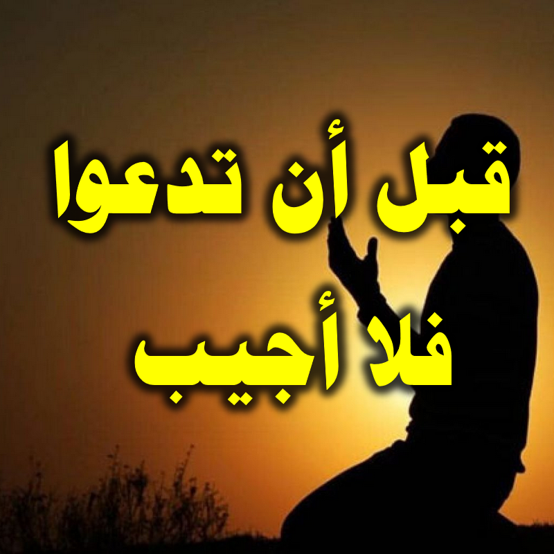 قبل أن تدعوا فلا أجيب
