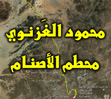 محمود الغَزنوي محطم الأصنام