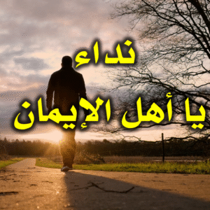 نداء يا أهل الإيمان 300x300