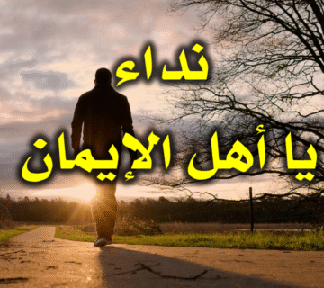 نداء…يا أهل الإيمان 1 نداء يا أهل الإيمان