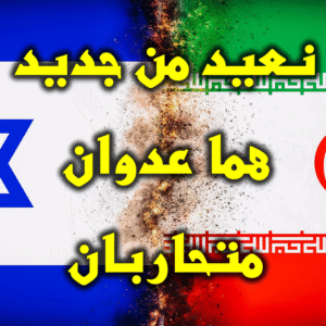 نعيد من جديد هما عدوان متحاربان 300x300
