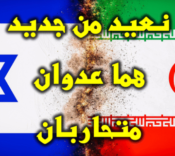 نعيد من جديد هما عدوان..وسيتحاربان..! 1 نعيد من جديد هما عدوان متحاربان