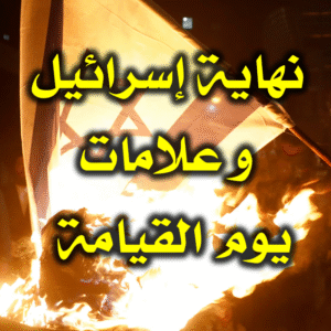 نهاية إسرائيل وعلامات يوم القيامة 300x300
