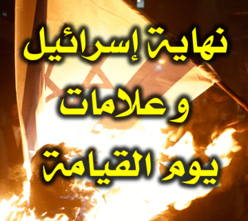 نهاية إسرائيل وعلامات يوم القيامة