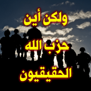 ولكن أين حزب الله الحقيقيون 300x300