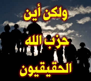 ولكن أين حزب الله الحقيقيون