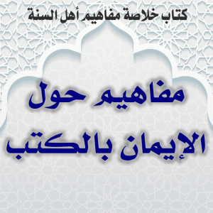 0000 10 مفاهيم حول الإيمان بالكتب