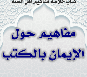 0000 10 مفاهيم حول الإيمان بالكتب