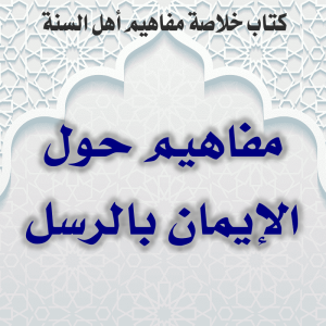 01 11 مفاهيم حول الإيمان بالرسل 300x300