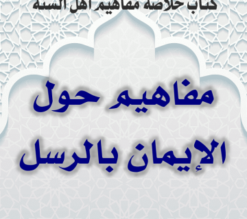 01 11 مفاهيم حول الإيمان بالرسل