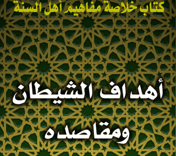 0124 أهداف الشيطان ومقاصده