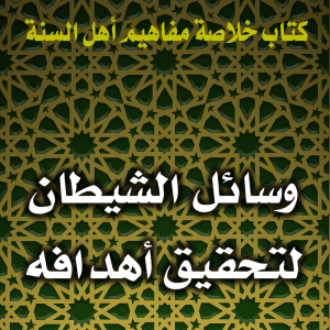 0125 وسائل الشيطان لتحقيق أهدافه 300x300