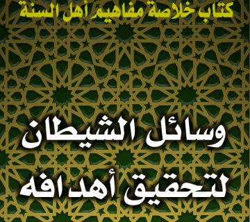 0125 وسائل الشيطان لتحقيق أهدافه