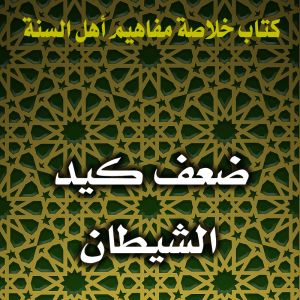 0126 ضعف كيد الشيطان 300x300