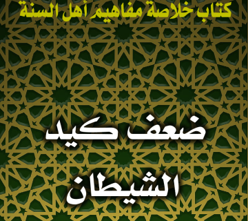 0126 ضعف كيد الشيطان