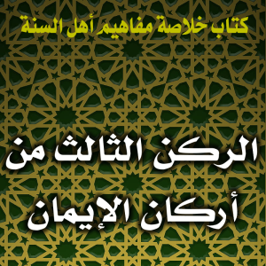 0127 الركن الثالث من أركان الإيمان 300x300