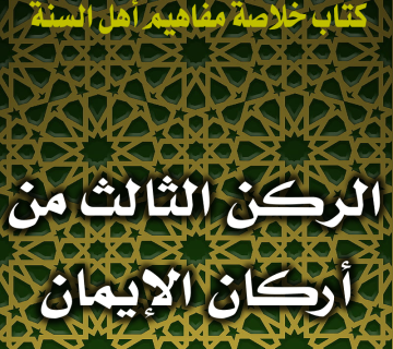 0127 الركن الثالث من أركان الإيمان