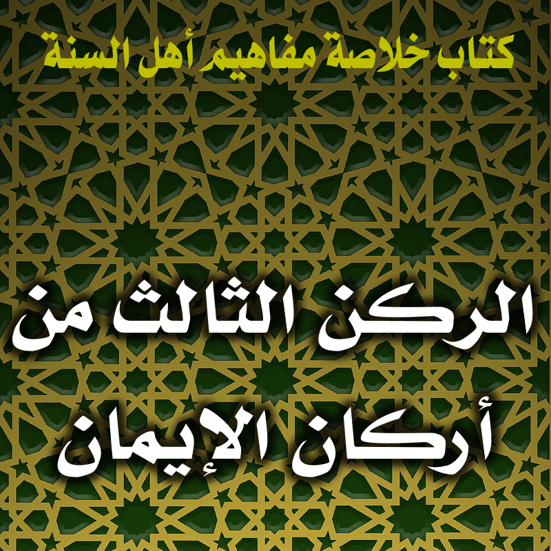 الركن الثالث من أركان الإيمان 1 0127 الركن الثالث من أركان الإيمان