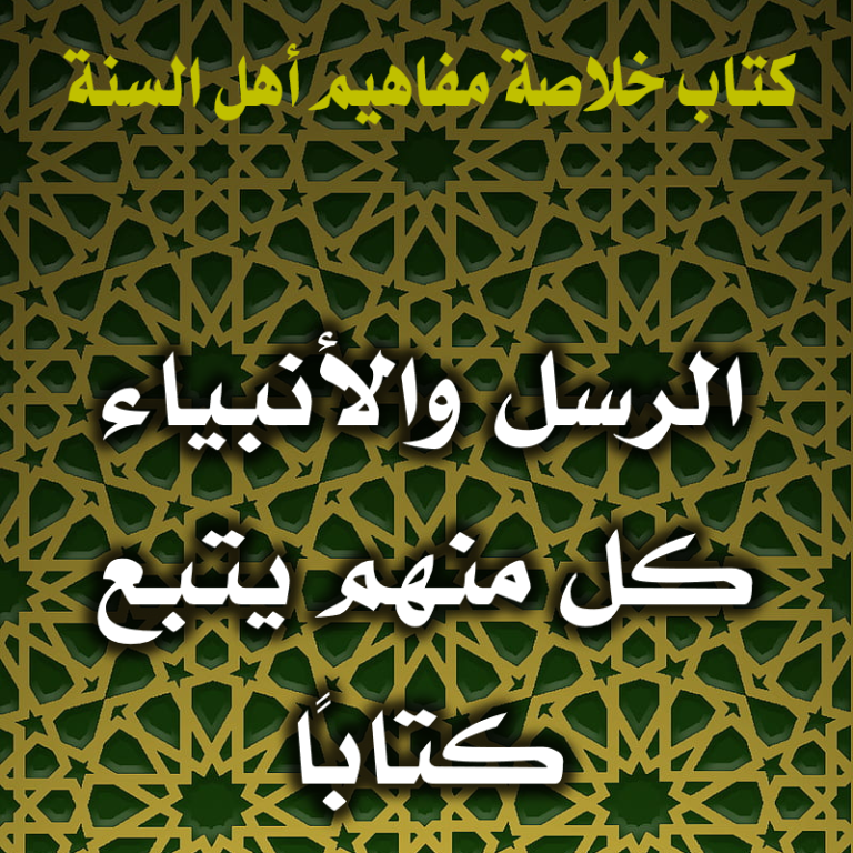 الرسل والأنبياء كل منهم يتبع كتابًا - ناصحون