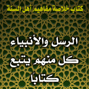 0128 الرسل والأنبياء كل منهم يتبع كتابًا 300x300