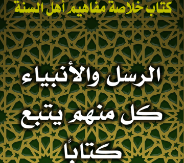 0128 الرسل والأنبياء كل منهم يتبع كتابًا