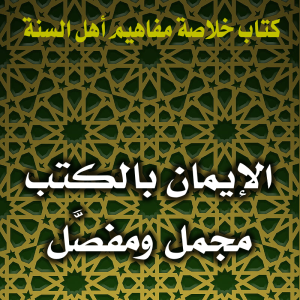 0129 الإيمان بالكتب مجمل ومفصَّل