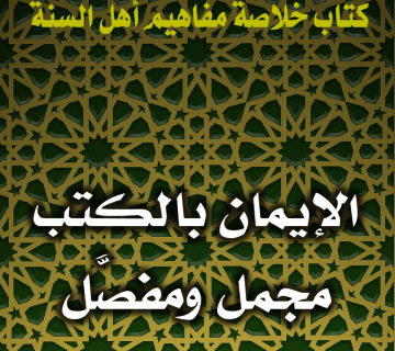 0129 الإيمان بالكتب مجمل ومفصَّل