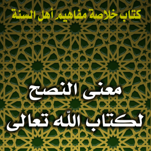 0130 معنى النصح لكتاب الله تعالى 300x300