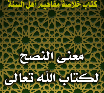 معنى النصح لكتاب الله تعالى 1 0130 معنى النصح لكتاب الله تعالى