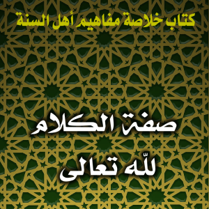 0131 صفة الكلام لله تعالى 300x300