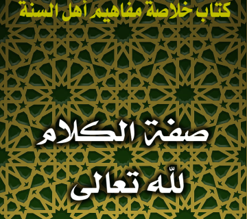 0131 صفة الكلام لله تعالى