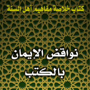 0132 نواقض الإيمان بالكتب 300x300