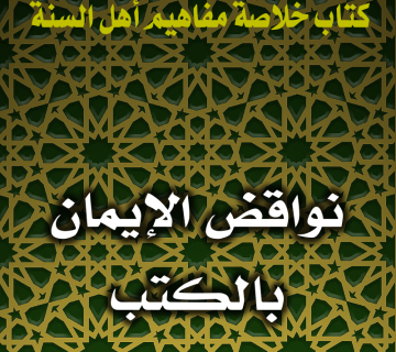 0132 نواقض الإيمان بالكتب