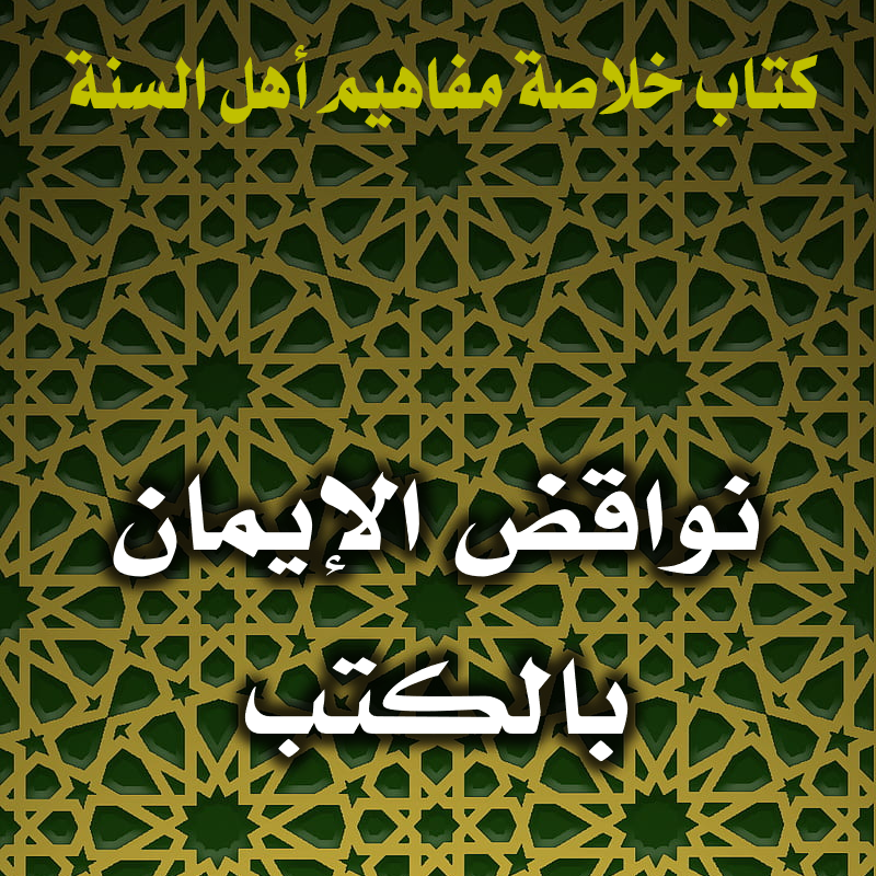 نواقض الإيمان بالكتب 1 0132 نواقض الإيمان بالكتب