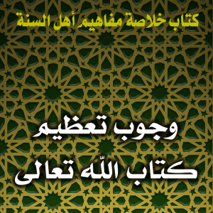 0133 وجوب تعظيم كتاب الله تعالى