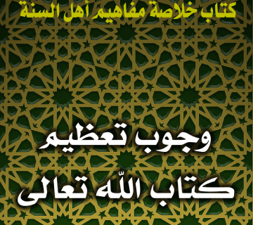 0133 وجوب تعظيم كتاب الله تعالى
