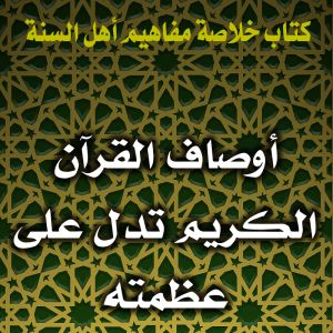 0134 أوصاف القرآن الكريم تدل على عظمته