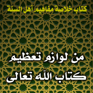 0135 من لوازم تعظيم كتاب الله تعالى 300x300