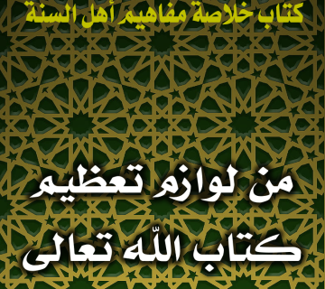 من لوازم تعظيم كتاب الله تعالى 1 0135 من لوازم تعظيم كتاب الله تعالى
